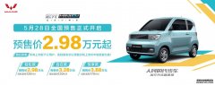 五菱宏光MINI电动车开启预售 价格298万元起