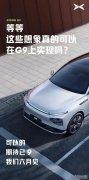 小鹏G9或将于6月发布 理想L9延期发布